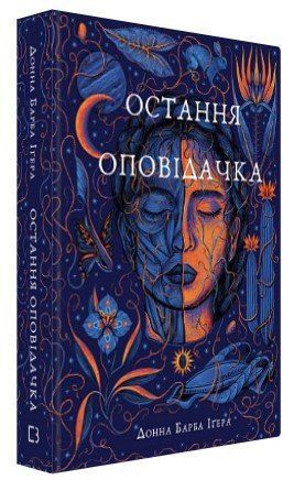 Книга "Остання оповідачка" - Донна Барба Іґера (Тверда обкладинка, українською мовою) CHEF0260 фото