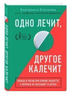 Книга "Одно лечит, другое калечит" - Елесеева Е. (Твердый переплет) DGN01414 фото