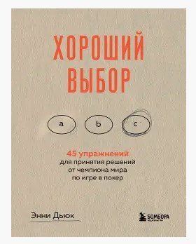 Книга "Гарний вибір. 45 вправ для прийняття рішень від чемпіона світу з гри в покер" - Дьюк Е. DGN02308 фото