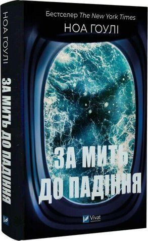 Книга "Через мгновение до падения" - Гоули Н. (Твердый переплет, на украинском языке) VIVAT00514 фото