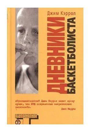 Книга "Щоденники баскетболіста" - Джим Керрол (Тверда обкладинка) DGN02967 фото