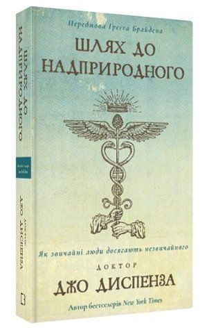Книга "Путь к сверхъестественному" &ndash; Диспенза Д. (Твердый переплет, на украинском языке) CHEF0097 фото