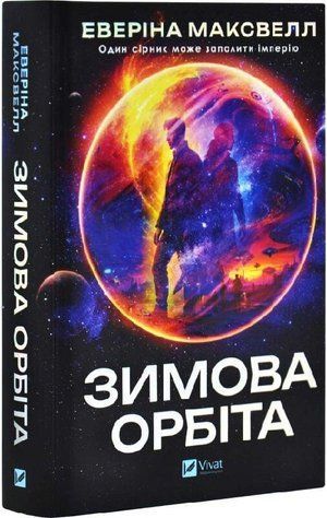 Книга "Зимняя орбита" - Максвелл Э. (Твердый переплет, на украинском языке) 2791635516 фото