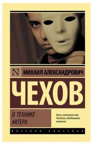 Книга "Про техніку актора" - Чехов А. DGN08830 фото