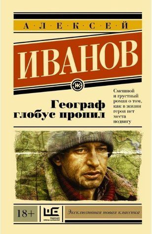 Книга "Географ глобус пропил" - Алексей Иванов HA0025 фото