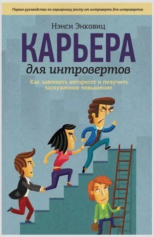 Книга "Карьера для интровертов. Как завоевать авторитет и получить заслуженное повышение" - Энковиц Н. IK00832 фото