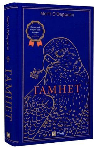 Книга "Гамнет" - О'Фаррелл М. (Тверда обкладинка, українською мовою) VIVAT00199 фото