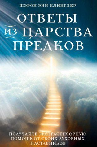 Книга "Відповіді із Царства предків" - Клінглер Ш. DGN01556 фото