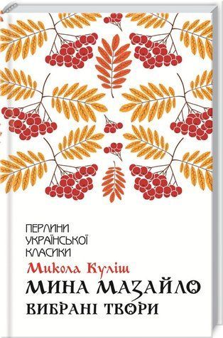Книга "Мина Мазайло. Избранные произведения" - Кулиш П. (Твердый переплет, на украинском языке) KSD0417 фото
