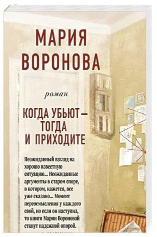 Книга "Коли вб'ють - тоді й приходьте" - Марія Воронова OB00174 фото