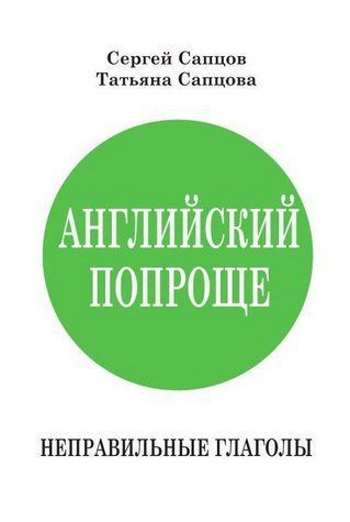 Книга "Английский попроще. Неправильные глаголы" - Сапцов С. DGN05505 фото