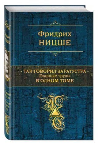 Книга "Так говорил Заратустра. Главные труды в одном том" - Ницше Ф. (Твердый переплет) HA0076 фото