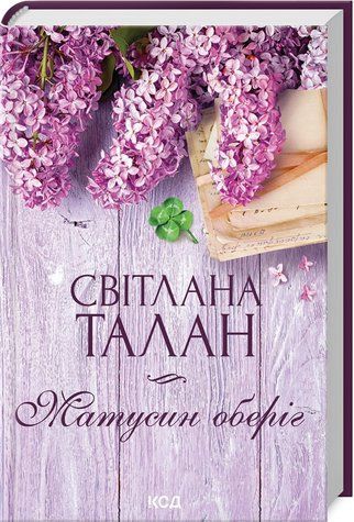 Книга "Матусин оберіг" - Талан С. (Тверда обкладинка, українською мовою) KSD0473 фото