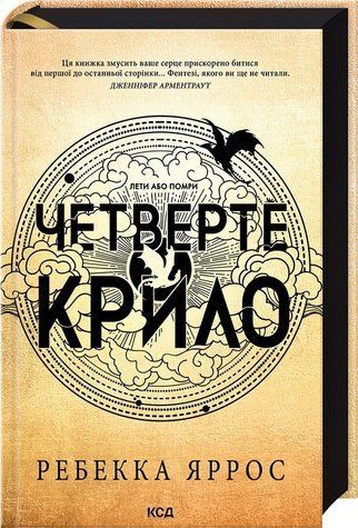 Книга "Четверте крило. Емпіреї. Книга 1. Ексклюзивне видання" - Яросс Р. (Тверда обкладинка, українською мовою) KSD0013 фото