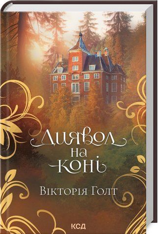 Книга "Дьявол на коне" &ndash; Голт В. (Твердый переплет, на украинском языке) KSD0270 фото