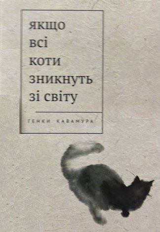 Книга "Якщо всі коти у світі зникнуть" - Кавамура Г. (Тверда обкладинка, українською мовою) AN00149 фото