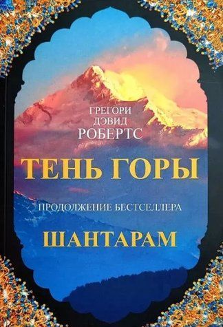 Книга "Тень горы" - Грегори Дэвид Робертс OB00245 фото
