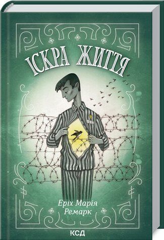 Книга "Іскра життя" - Еріх Марія Ремарк (Тверда обкладинка, українською мовою) KSD0124 фото