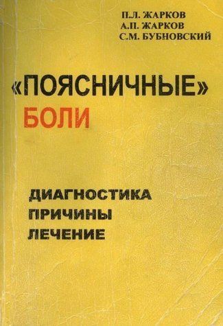 Книга "Поперекові болі. Діагностика, причини, лікування" - Жарков П. DGN08323 фото