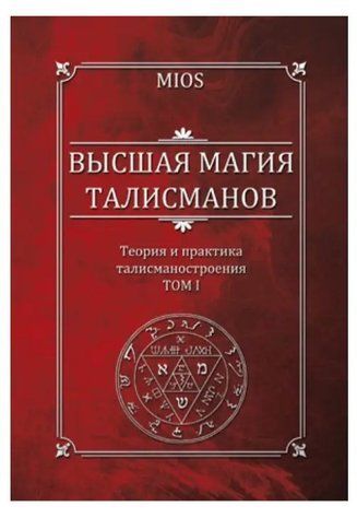 Книга "Вища магія талісманів. Теорія та практика талісманобудування". Том 1 &ndash; Пирогов М. IK00553 фото