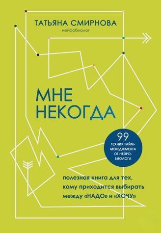 Книга "Мне некогда. Полезная книга для тех, кому приходится выбирать между &laquo;надо&raquo; и &laquo;хочу&raquo;"- Смирнова Т. DGN10934 фото