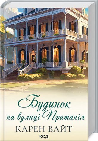 Книга "Дом на улице Притания" - Уайт К. (Твердый переплет, на украинском языке) KSD0319 фото