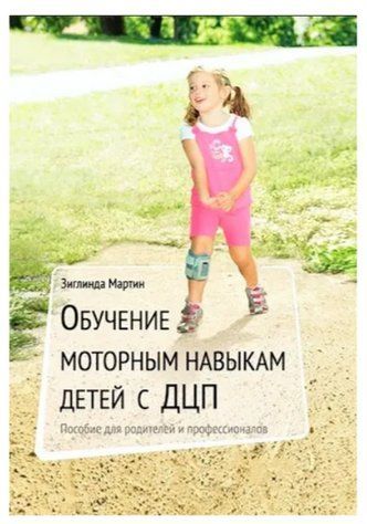 Книга "Навчання моторним навичкам дітей з ДЦП. Посібник для батьків та професіоналів" - Зіглінда Мартін DGN05540 фото