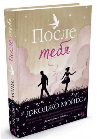 Книга "После тебя" - Мойес Дж. (Твердый переплет) SKL0185 фото
