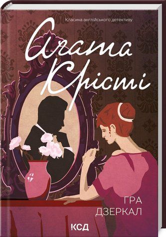 Книга "Гра дзеркал" - Агата Крісті (Тверда обкладинка, українською мовою) KSD0069 фото