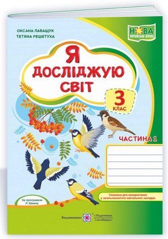Рабочая тетрадь. Я исследую мир. 3 класс. НУШ. 1 часть - по программе Шияна Р. PIP0117 фото