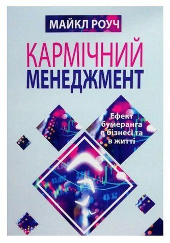 Книга "Кармічний менеджмент. Ефект бумерангу в бізнесі та в житті" - Майкл Роуч (Українською мовою) UK0137 фото