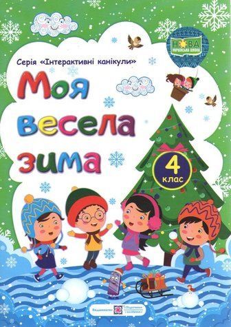 Зошит. Моя весела зима. 4 клас - Вознюк Л. PIP0167 фото