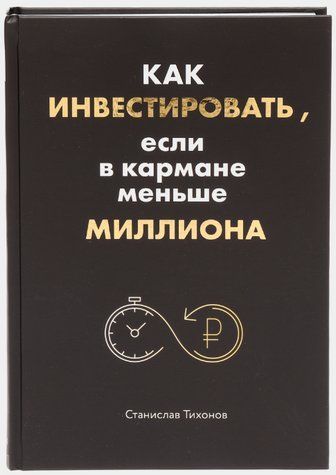 Книга "Як інвестувати, якщо в кишені менше мільйона" - Тихонов С. (Тверда обкладинка) DGN09705 фото