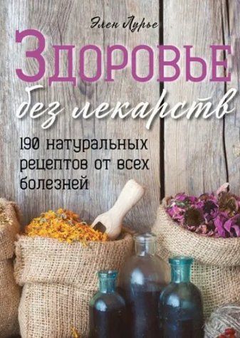 Книга "Здоров'я без ліків" - Лур'є Е. (Тверда обкладинка) DGN09655 фото