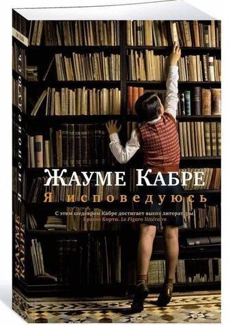 Книга "Я сповідуюсь" - Жауме Кабре OB00475 фото