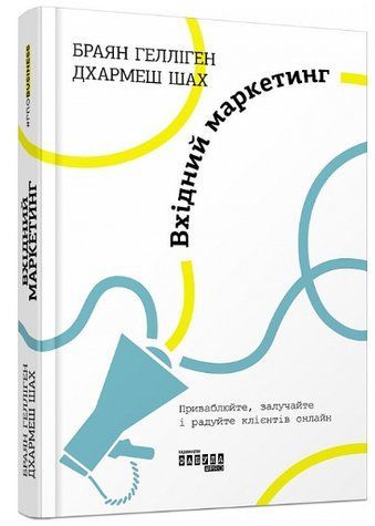 Книга "Входной маркетинг" &ndash; Геллиген Бр. (Твердый переплет, на украинском языке) FAB0090 фото