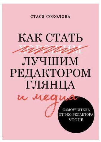 Книга "Как стать лучшим редактором глянца и медиа. Самоучитель от экс-редактора Vogue" - Соколова С. DGN06104 фото