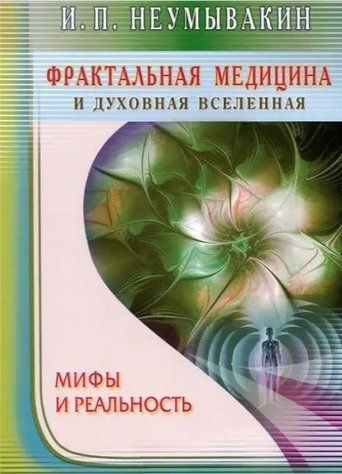 Книга "Фрактальная медицина и духовная вселенная. Мифы и реальность" - Неумывакин И.П. IK00707 фото