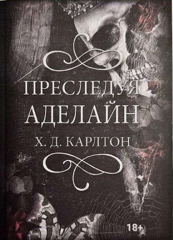 Книга "Переслідуючи Аделайн" - Карлтон Д. (Повна версія) AN00128 фото