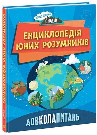 Книга "Вокруг вопросов. Энциклопедия юных умников" - Нэнси Дикман (Твердый переплет, на украинском языке) ARAN0098 фото