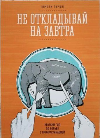 Книга "Не откладывай на завтра: краткий гид по борьбе с прокрастинацией" - Пичил Т. IK00618 фото