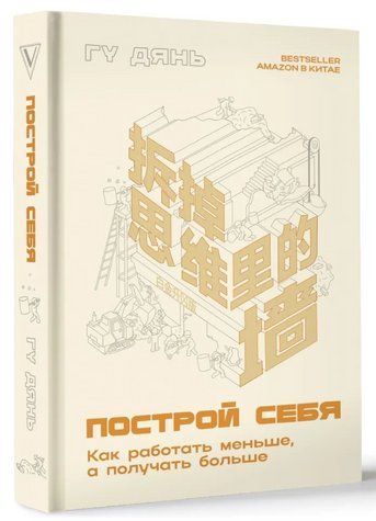 Книга "Построй себя. Как работать меньше, а получать больше" - Дянь Г. (Твердый переплет) DGN10415 фото