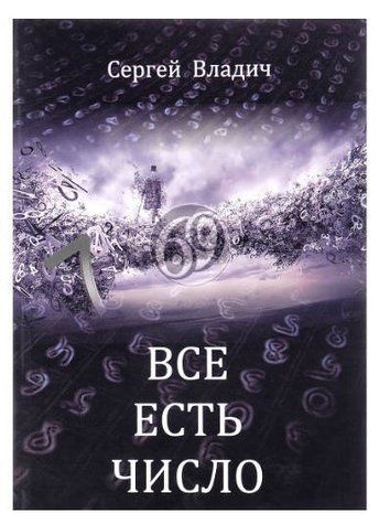 Книга "Все є числа" - Владіч С. IK01140 фото
