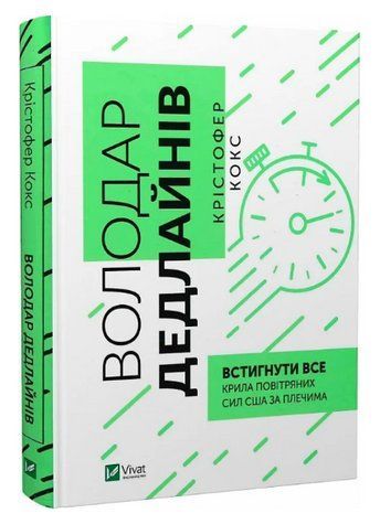 Книга "Властелин дедлайнов. Успеть все" - Кристофер Кокс (Твердый переплет, на украинском языке) VIVAT00265 фото