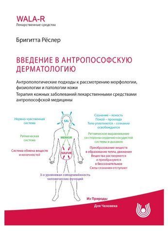 Книга "Введение в антропософскую дерматологию" - Рёслер Б. DGN01025 фото