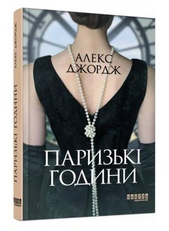 Книга "Парижские часы" - Алекс Джордж (Твердый переплет, на украинском языке) FAB0036 фото