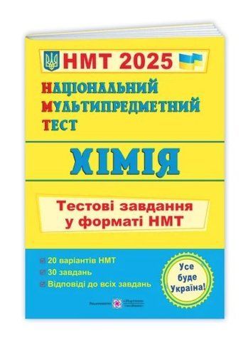 Хімія. Тестові завдання у форматі НМТ 2025 - Березан О. PIP0253 фото