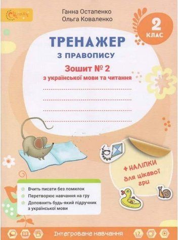 Тренажер с правописания. Украинский язык и чтение. 2 класс. 2 часть. НУШ - Остапенко Г. SVIT0011 фото