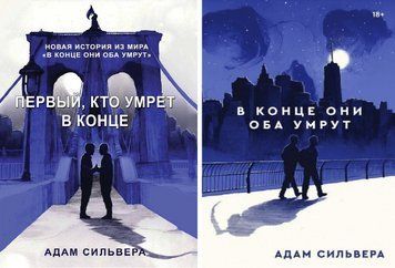 Комплект з 2-х книг: "В кінці вони обидва помруть", "Перший, хто помре в кінці" - Адам Сільвер (Повна версія) KOM147 фото