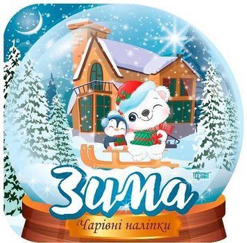 Волшебные наклейки. Хрустальный шар. Зима - Фисина А. TOR0222 фото